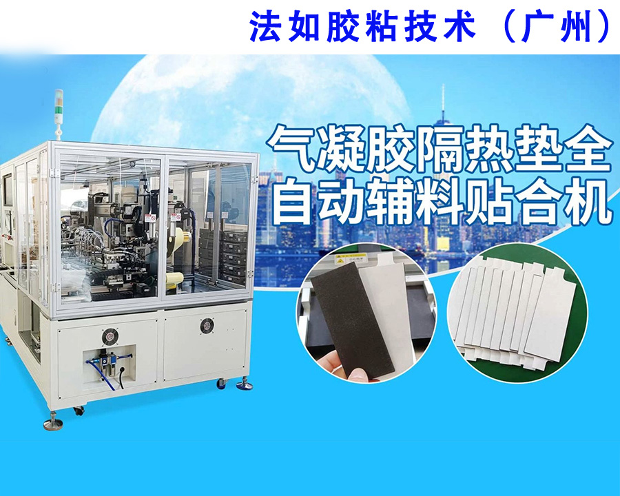 新能源气凝胶双面胶贴胶机