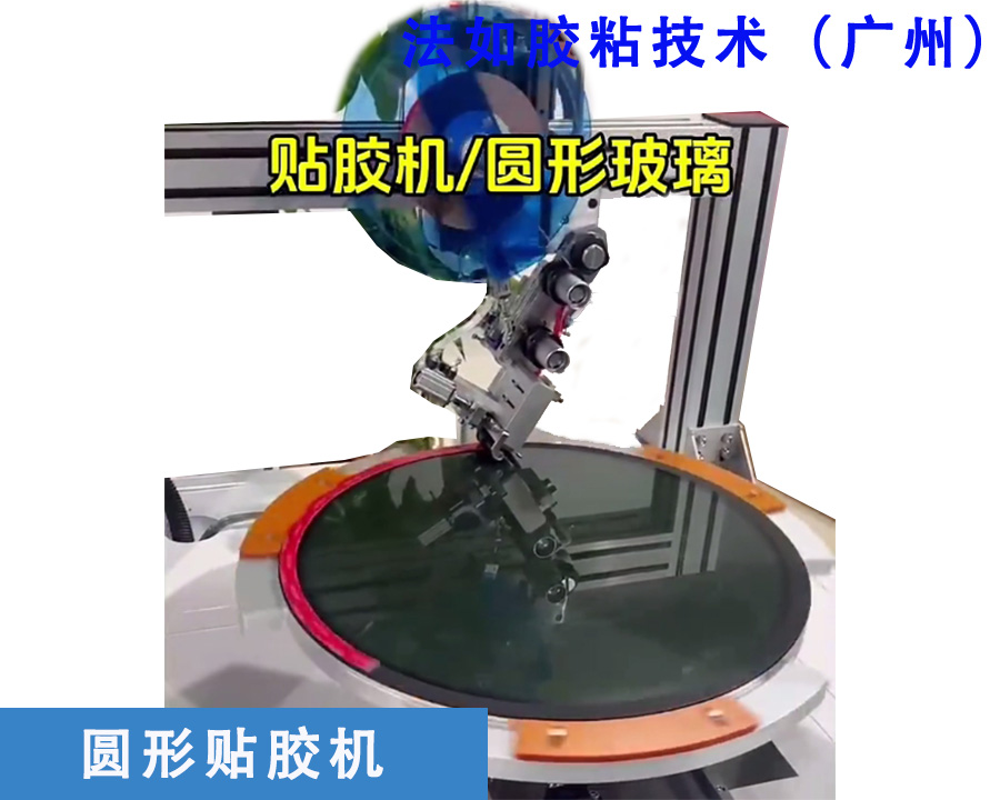 圆形贴胶机