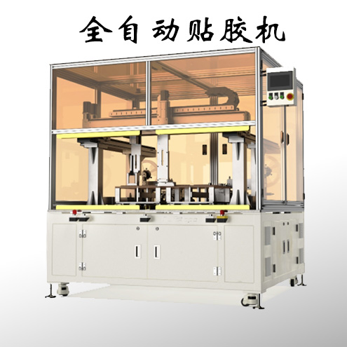 全自动贴胶机